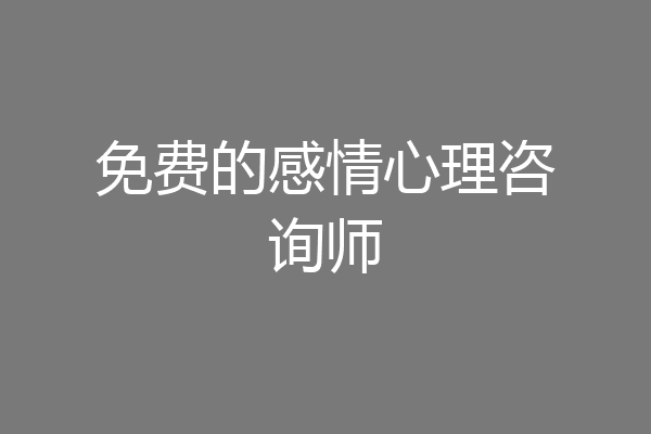 免费的感情心理咨询师