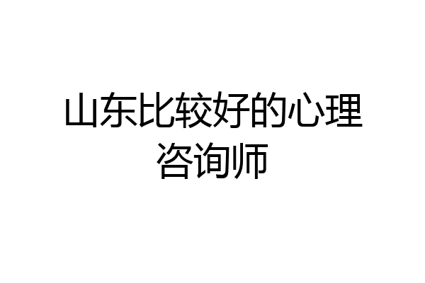 山东比较好的心理咨询师