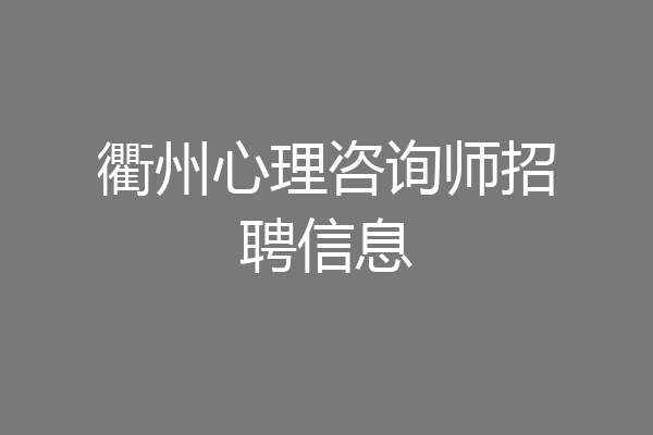 衢州心理咨询师招聘信息