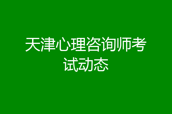 天津心理咨询师考试动态