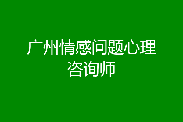 广州情感问题心理咨询师