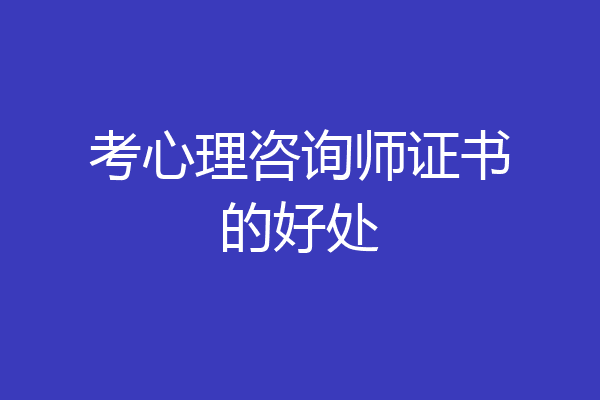 考心理咨询师证书的好处