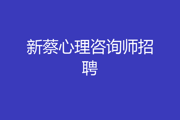 新蔡心理咨询师招聘
