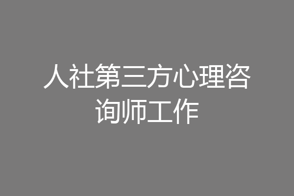 人社第三方心理咨询师工作