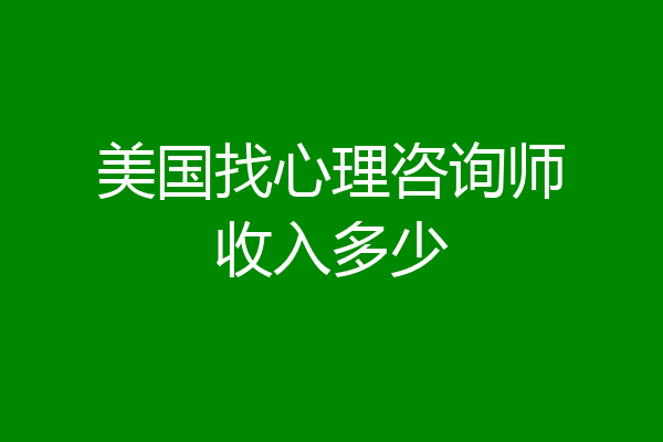 美国找心理咨询师收入多少