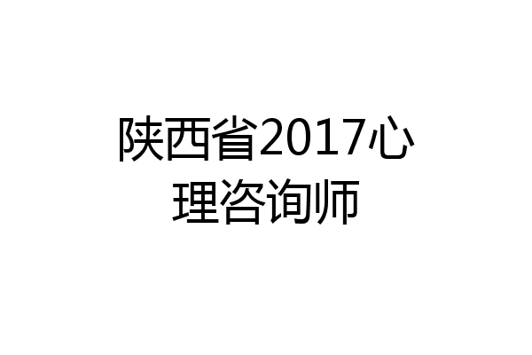 陕西省2017心理咨询师