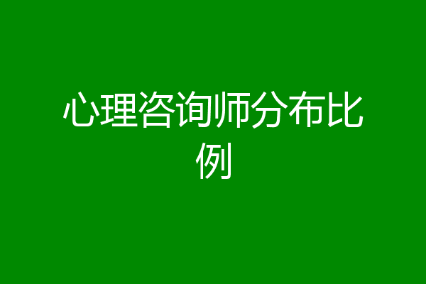 心理咨询师分布比例