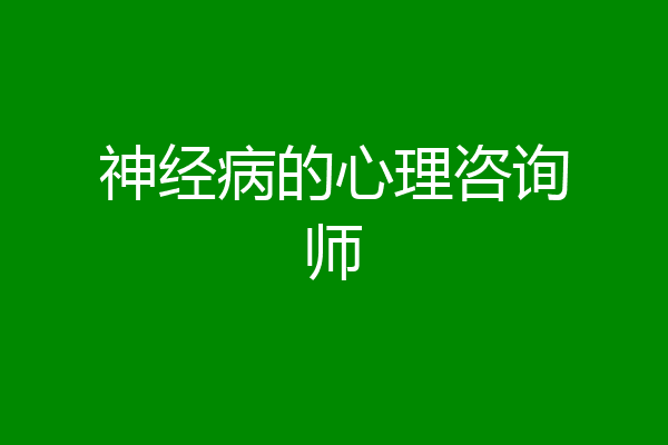 神经病的心理咨询师