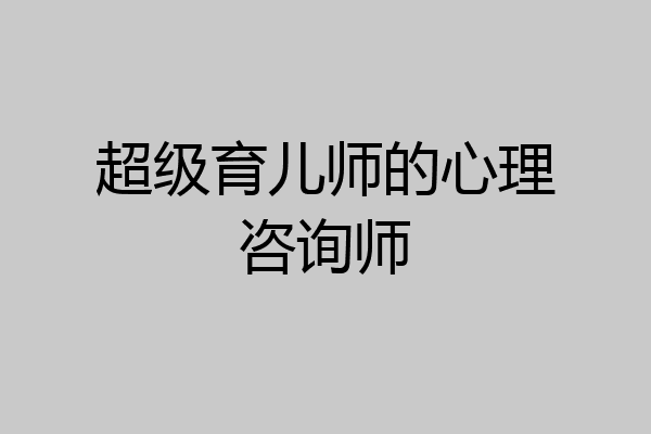 超级育儿师的心理咨询师