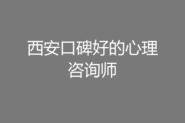 西安口碑好的心理咨询师
