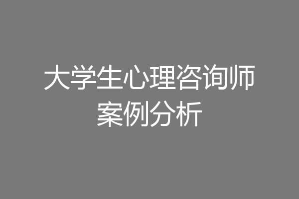 大学生心理咨询师案例分析