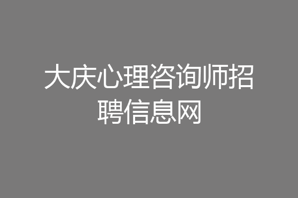 大庆心理咨询师招聘信息网