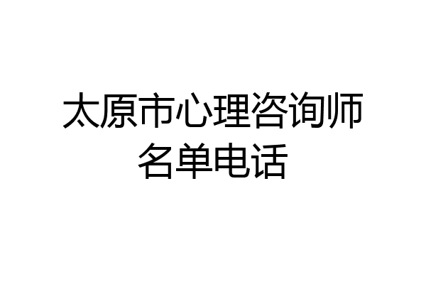 太原市心理咨询师名单电话