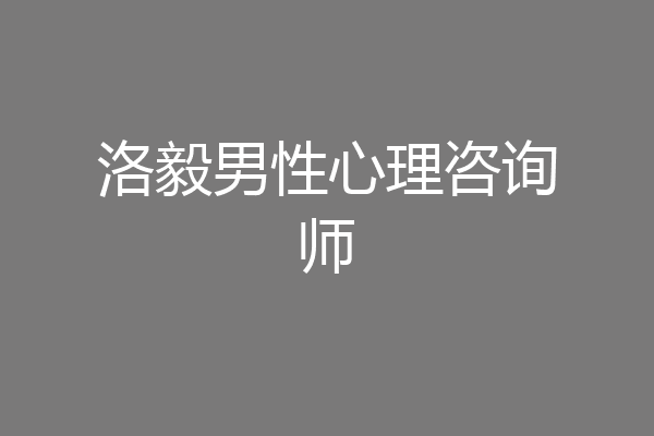 洛毅男性心理咨询师
