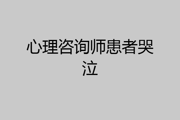 心理咨询师患者哭泣