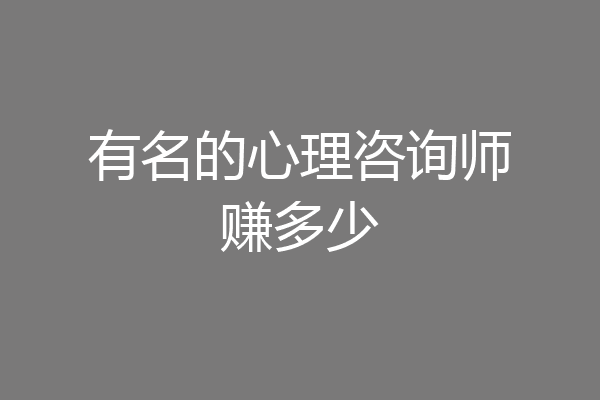 有名的心理咨询师赚多少
