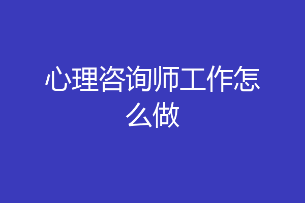 心理咨询师工作怎么做