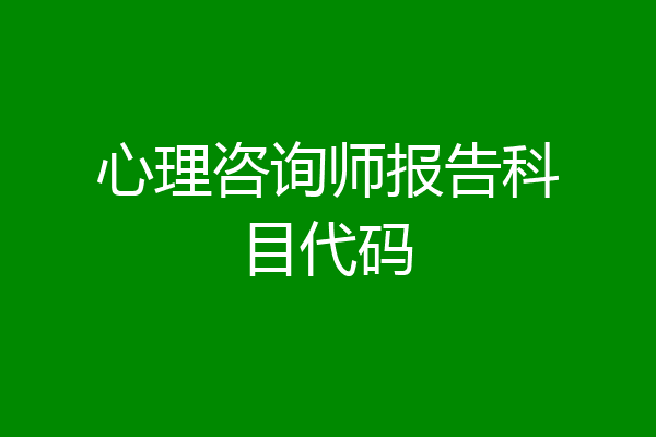 心理咨询师报告科目代码