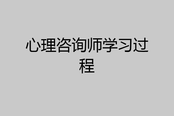 心理咨询师学习过程