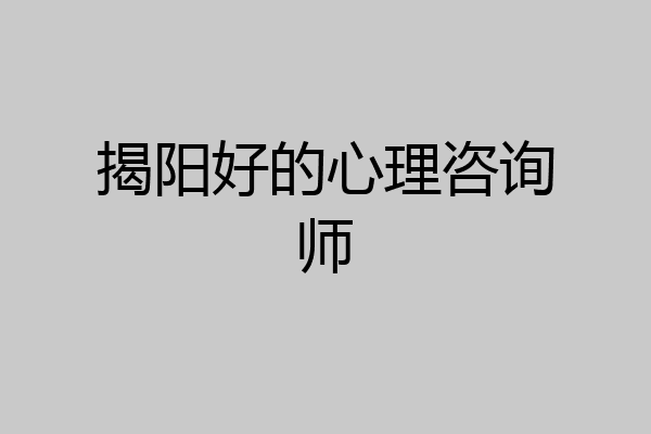 揭阳好的心理咨询师