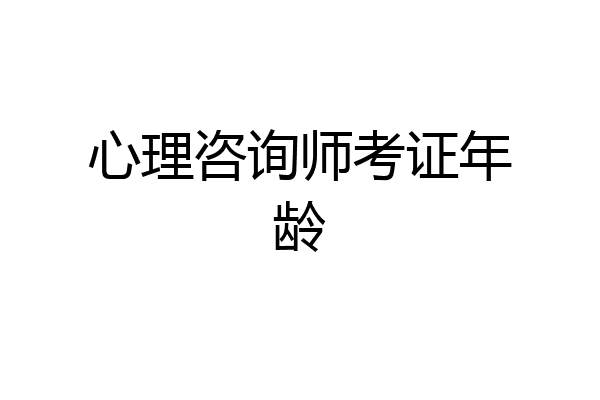 心理咨询师考证年龄