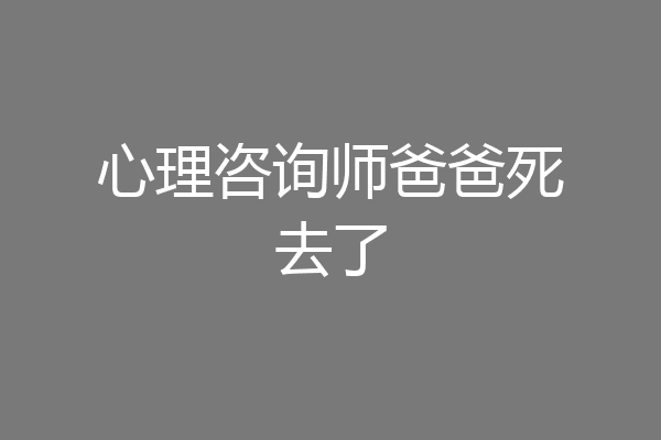 心理咨询师爸爸死去了