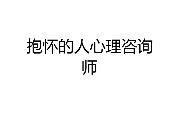 抱怀的人心理咨询师