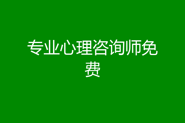 专业心理咨询师免费