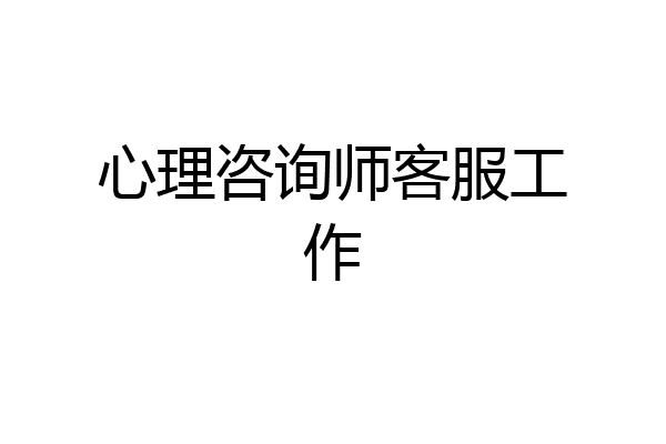 心理咨询师客服工作