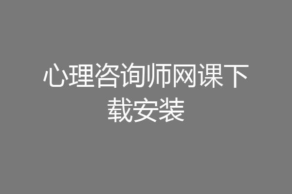 心理咨询师网课下载安装