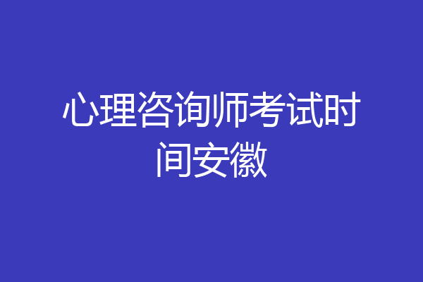 心理咨询师考试时间安徽