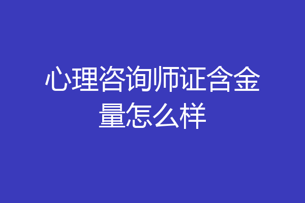 心理咨询师证含金量怎么样