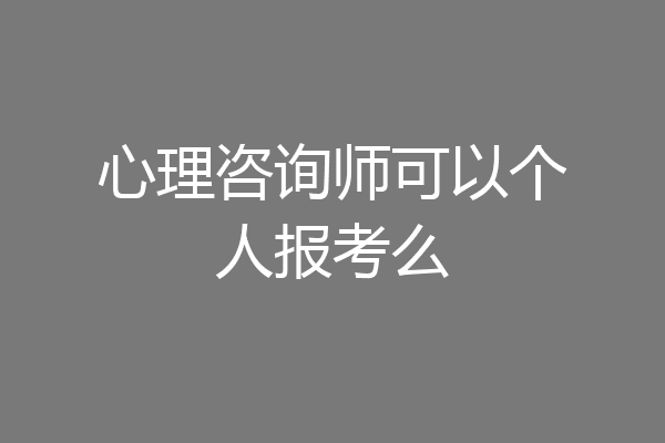 心理咨询师可以个人报考么