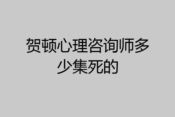 贺顿心理咨询师多少集死的