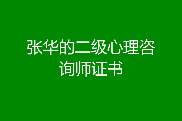 张华的二级心理咨询师证书