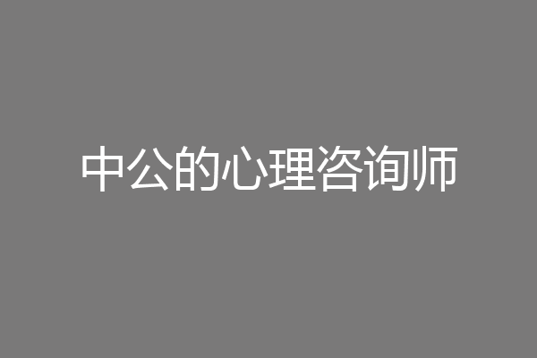 中公的心理咨询师