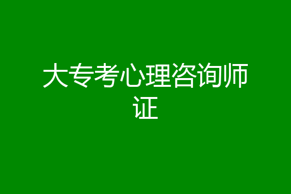 大专考心理咨询师证