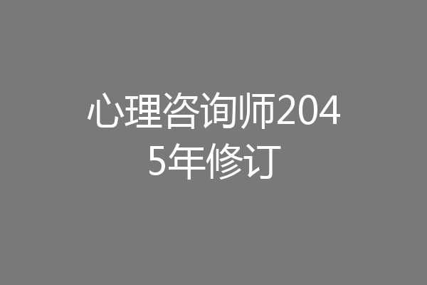 心理咨询师2045年修订