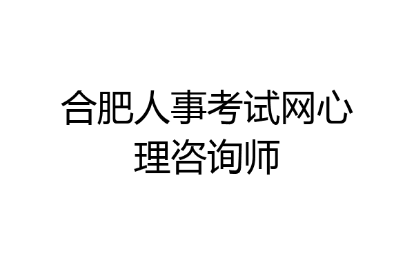 合肥人事考试网心理咨询师