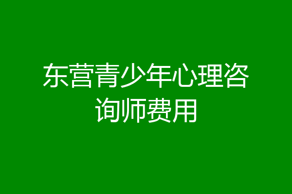东营青少年心理咨询师费用