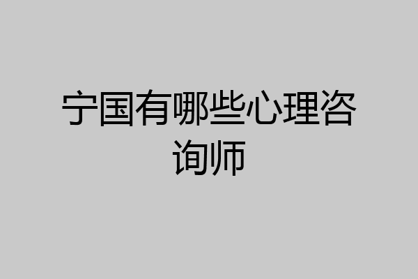 宁国有哪些心理咨询师