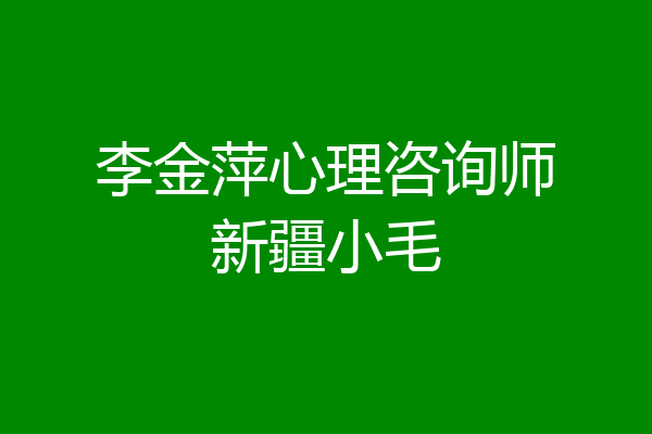 李金萍心理咨询师新疆小毛