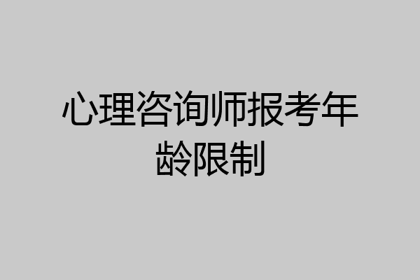 心理咨询师报考年龄限制
