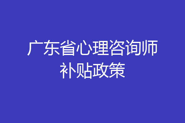 广东省心理咨询师补贴政策