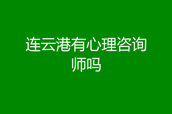 连云港有心理咨询师吗