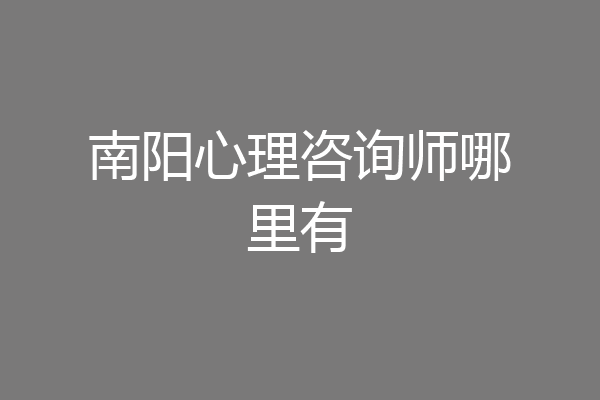 南阳心理咨询师哪里有