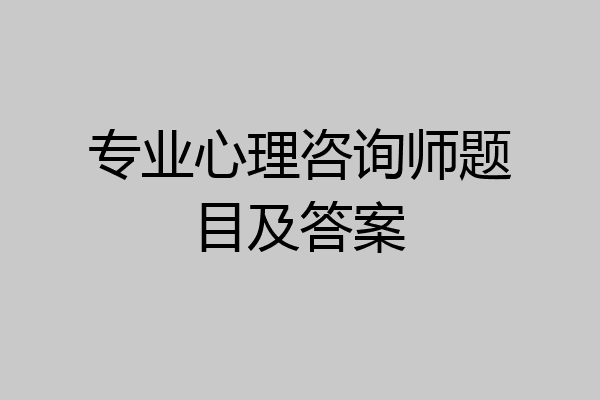 专业心理咨询师题目及答案