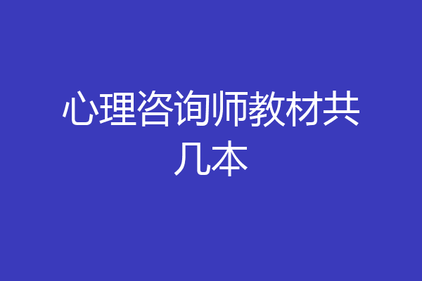 心理咨询师教材共几本