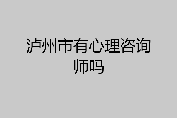 泸州市有心理咨询师吗