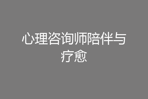 心理咨询师陪伴与疗愈